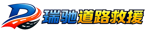 二道江区瑞驰｜24小时提供拖车救援-附近汽车搭电补胎吊车脱困